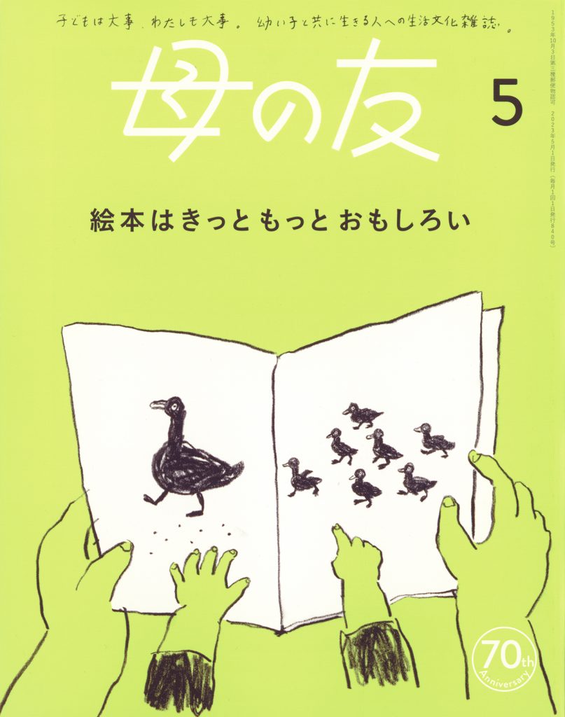 母の友2023年5月号　特集「絵本はきっともっとおもしろい」