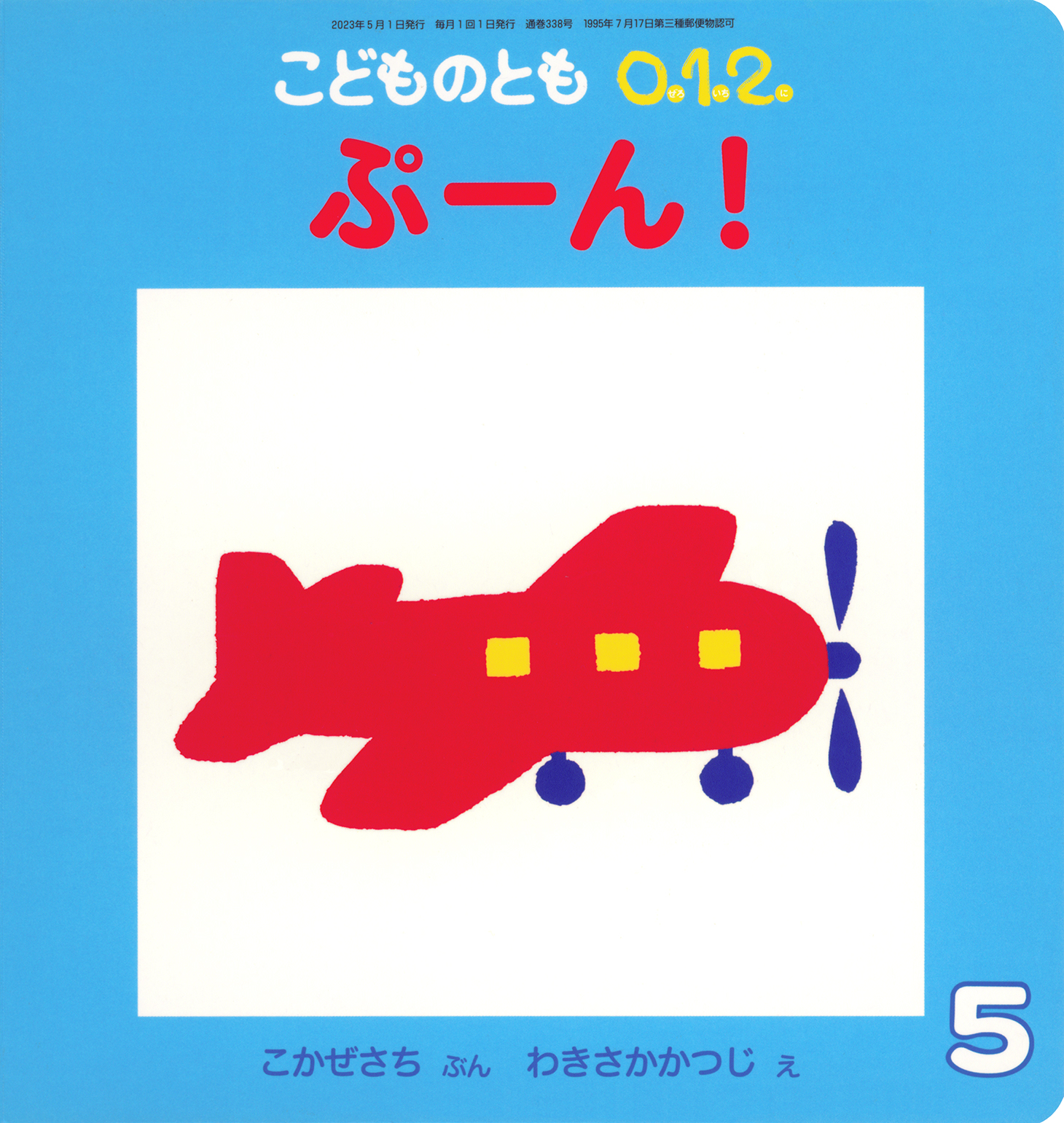 ヘブライ語　絵本① こどものとも0.1.2. 2023年5月号『ぷーん！』 | こどものとも ひろば