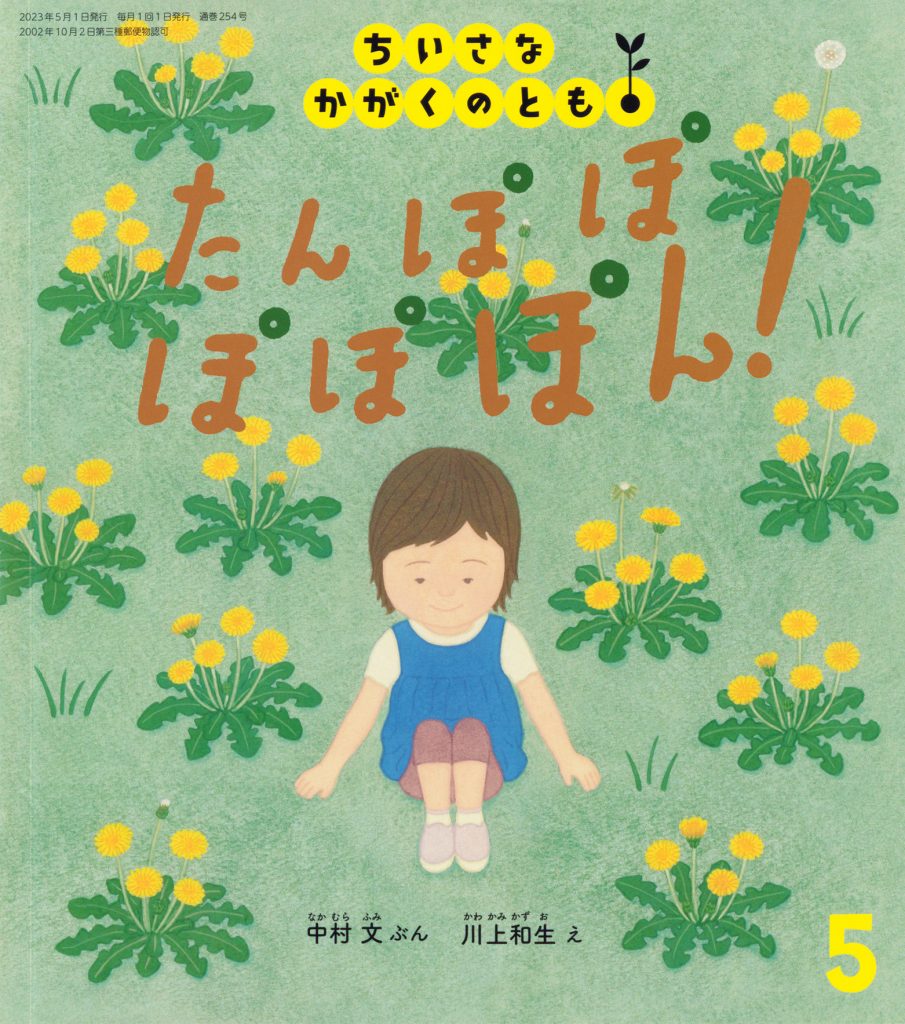 ちいさなかがくのとも2023年5月号『たんぽぽ ぽぽぽん！』