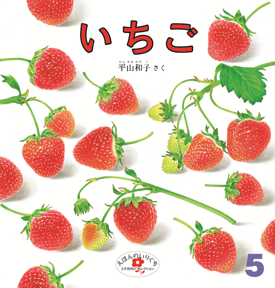 えほんのいりぐち2023年5月号『いちご』