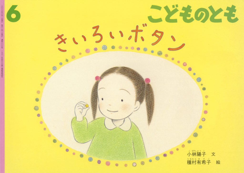 こどものとも 2023年6月号『きいろいボタン』