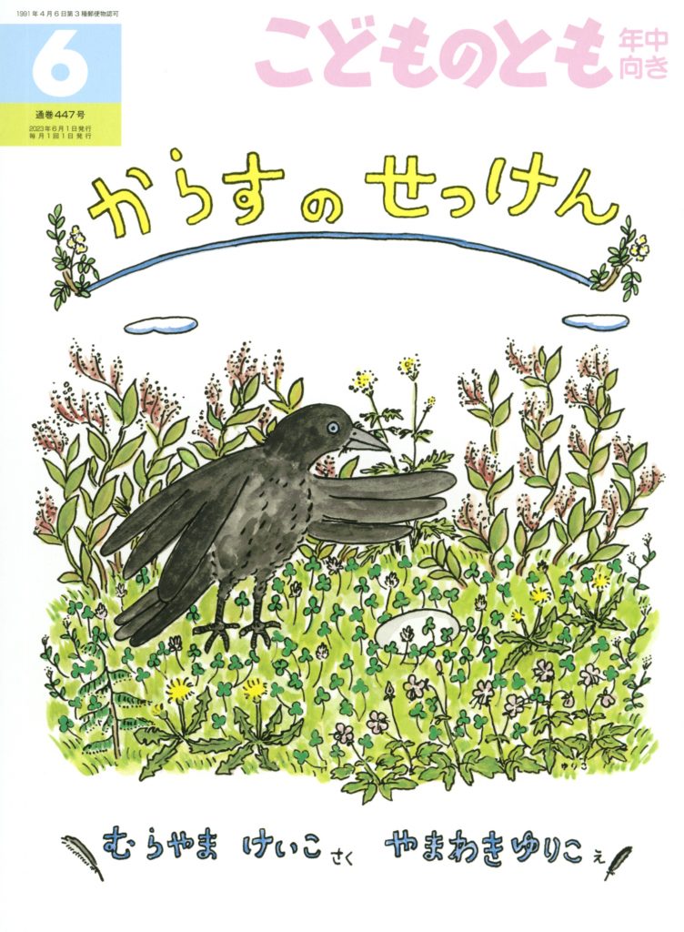 こどものとも年中向き 2023年6月号『からすの せっけん』