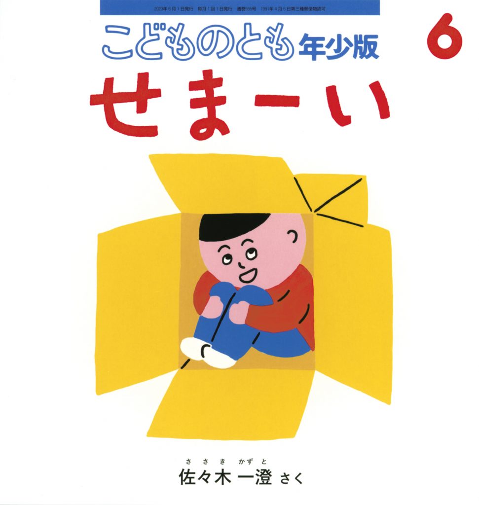 こどものとも年少版 2023年6月号『せまーい』