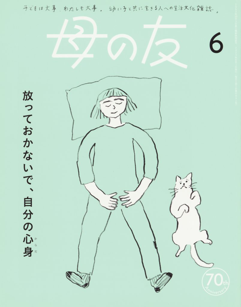 母の友2023年6月号　特集「放っておかないで、自分の心身（からだ）」