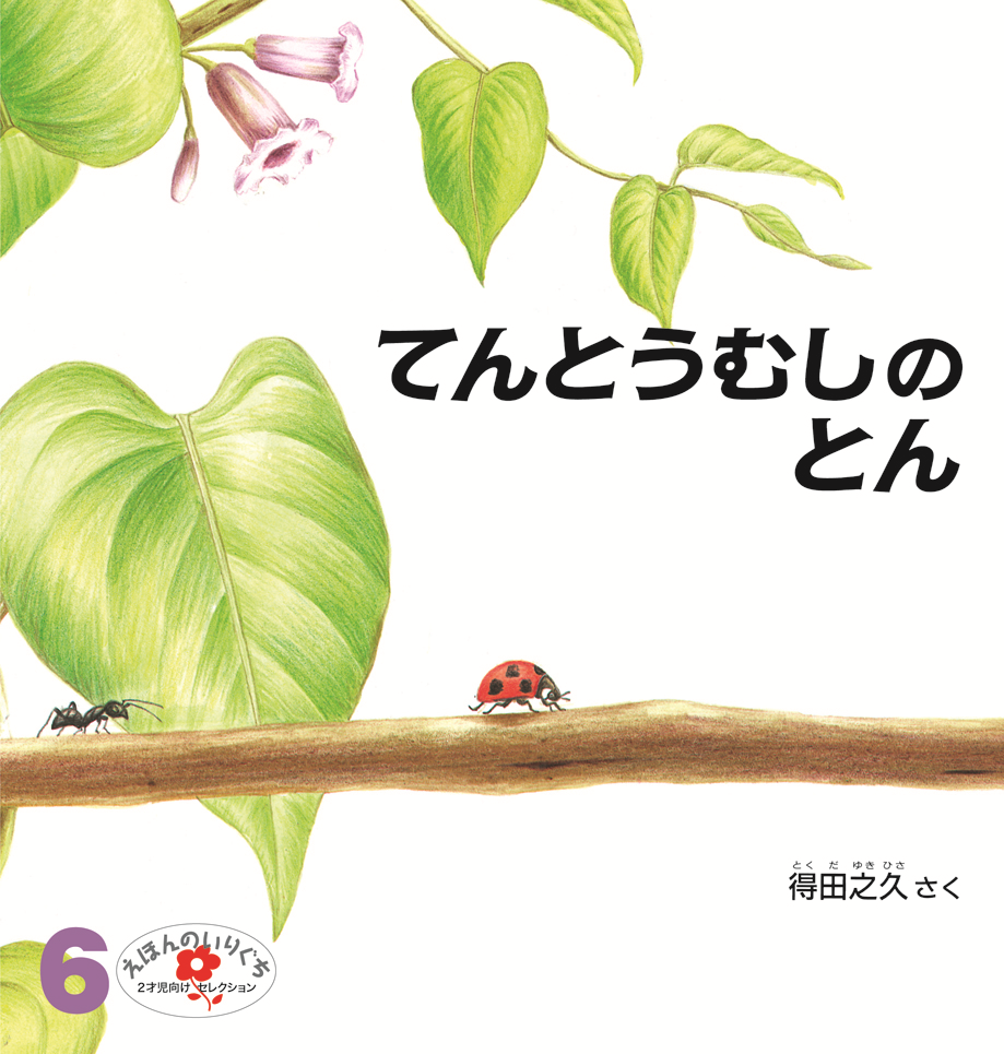 えほんのいりぐち2023年6月号『てんとうむしのとん』