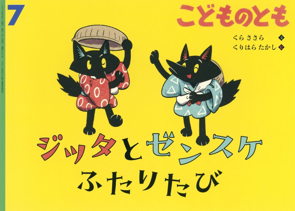 こどものとも 2023年7月号『ジッタとゼンスケ ふたりたび』