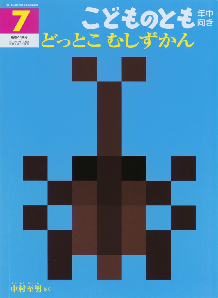 こどものとも年中向き 2023年7月号『どっとこ むしずかん』