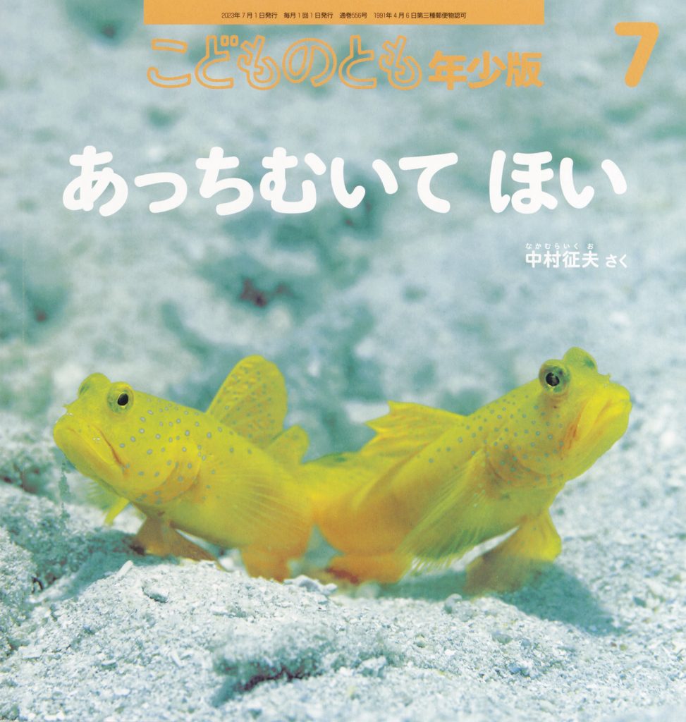 こどものとも年少版 2023年7月号『あっちむいて ほい』