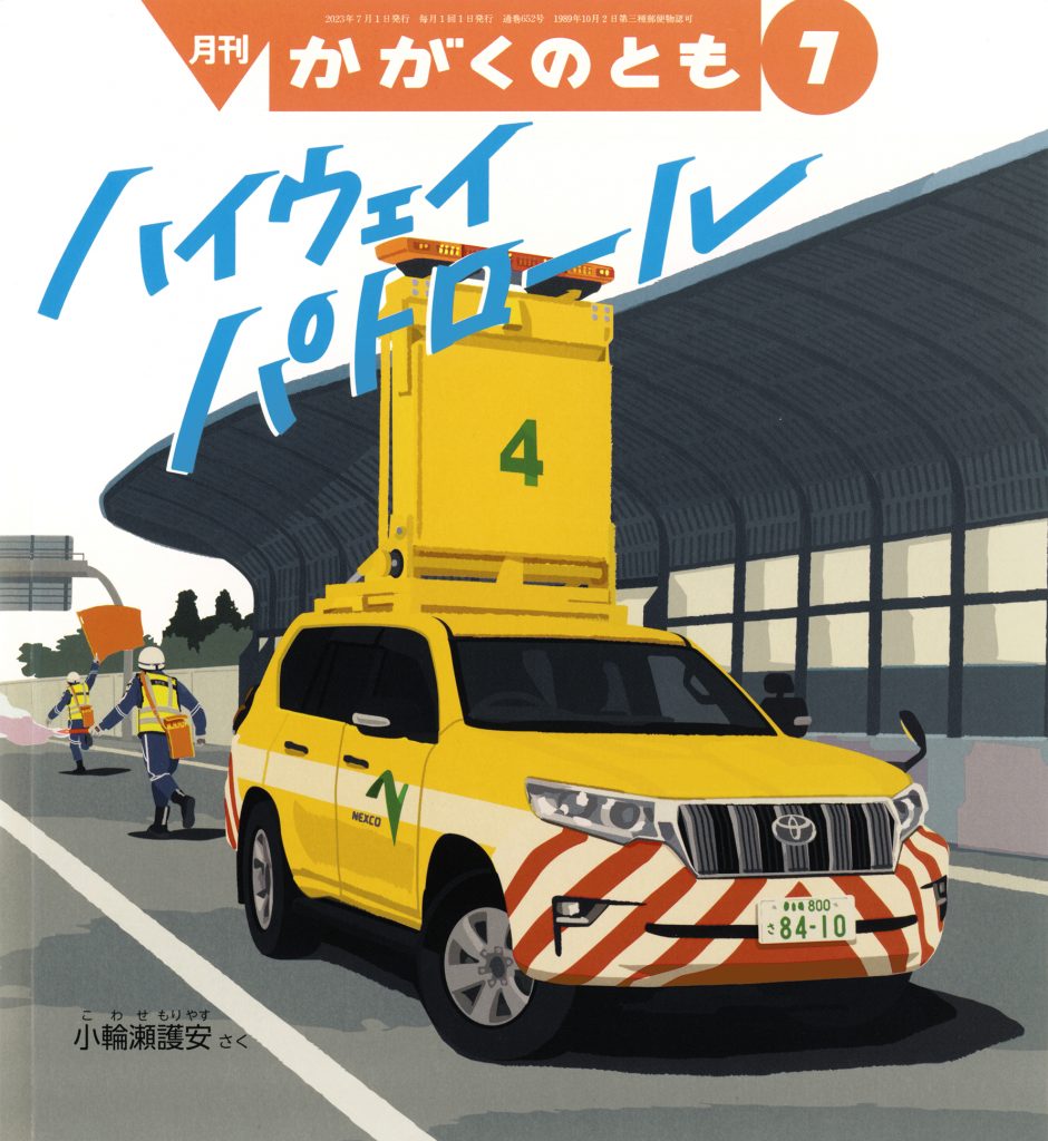 かがくのとも 2023年7月号『ハイウェイ パトロール』