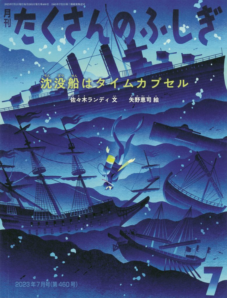 たくさんのふしぎ2023年7月号『沈没船はタイムカプセル』