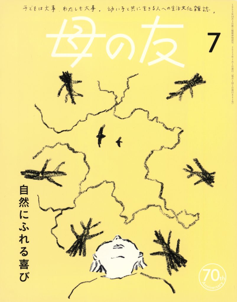 母の友2023年7月号 特集「自然にふれる喜び」