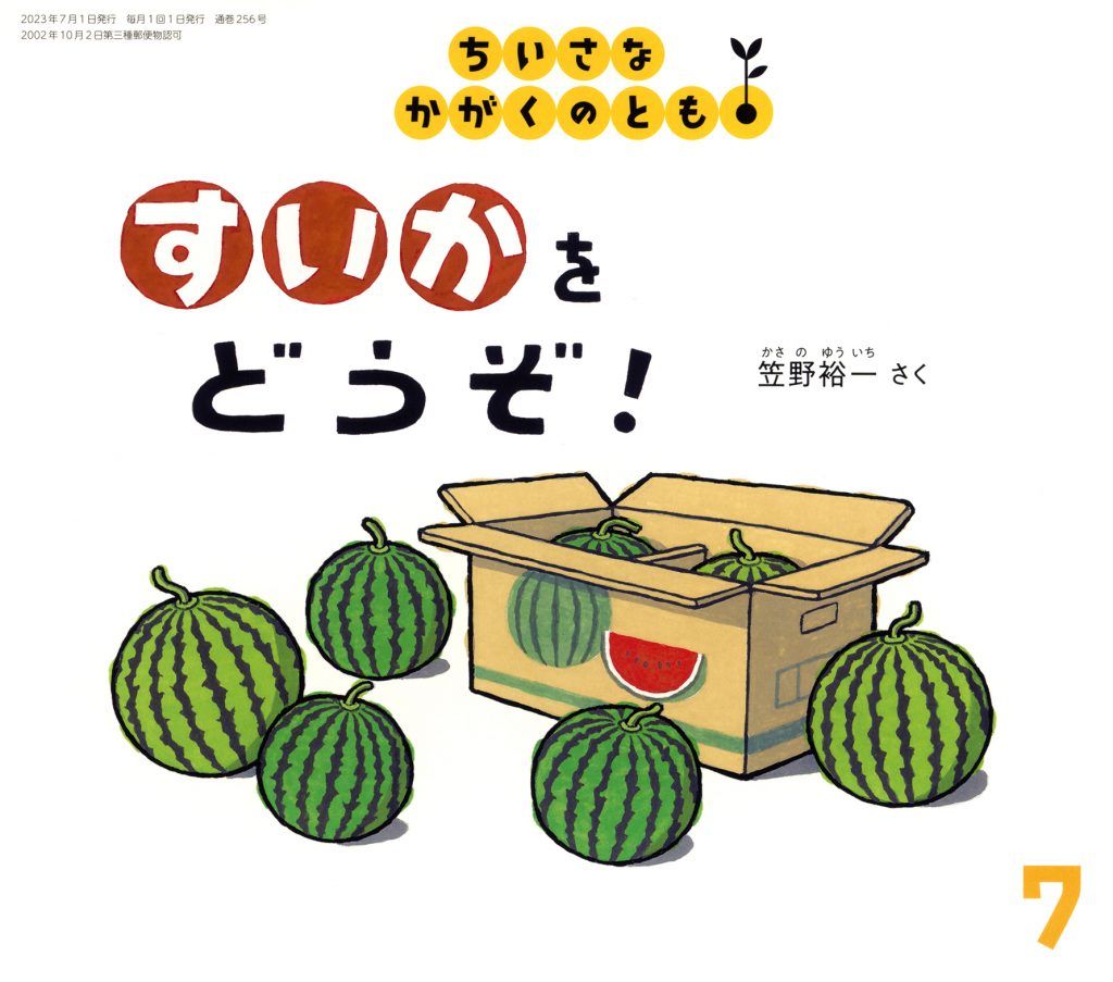 ちいさなかがくのとも2023年7月号『すいかを どうぞ！』