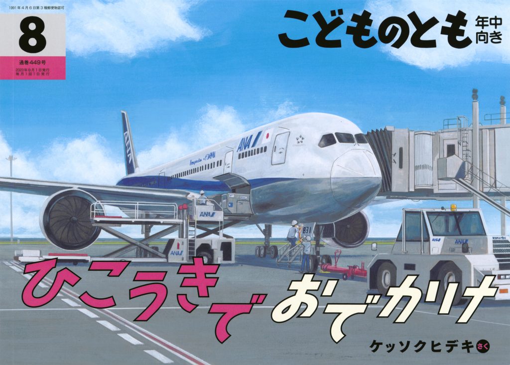 こどものとも年中向き 2023年8月号『ひこうきでおでかけ』