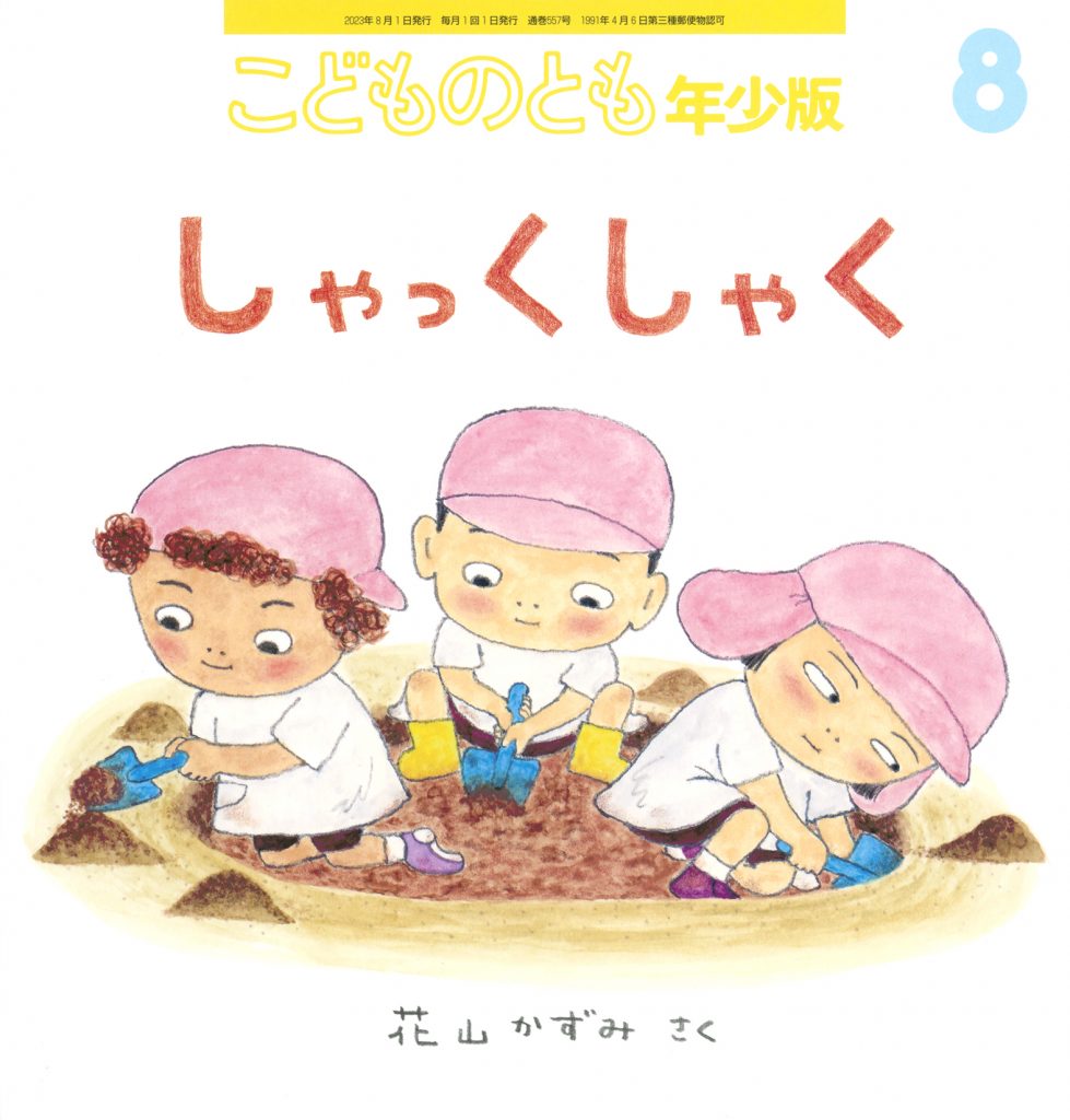 こどものとも年少版 2023年8月号『しゃっく しゃく』