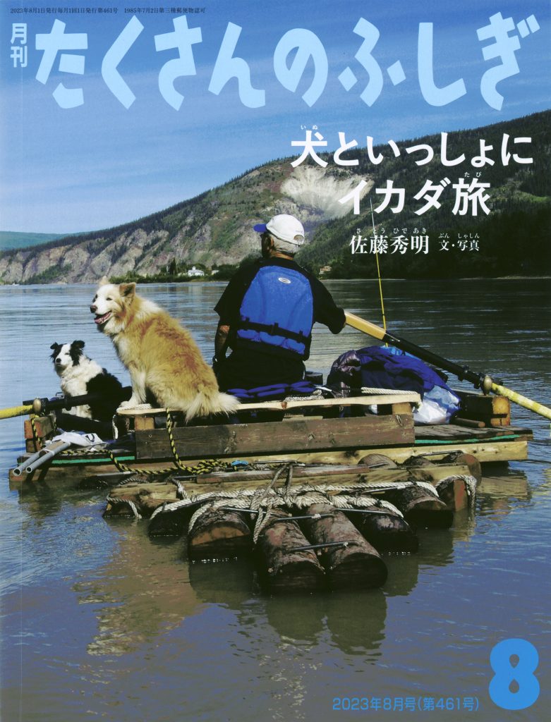 たくさんのふしぎ2023年8月号『犬といっしょにイカダ旅』