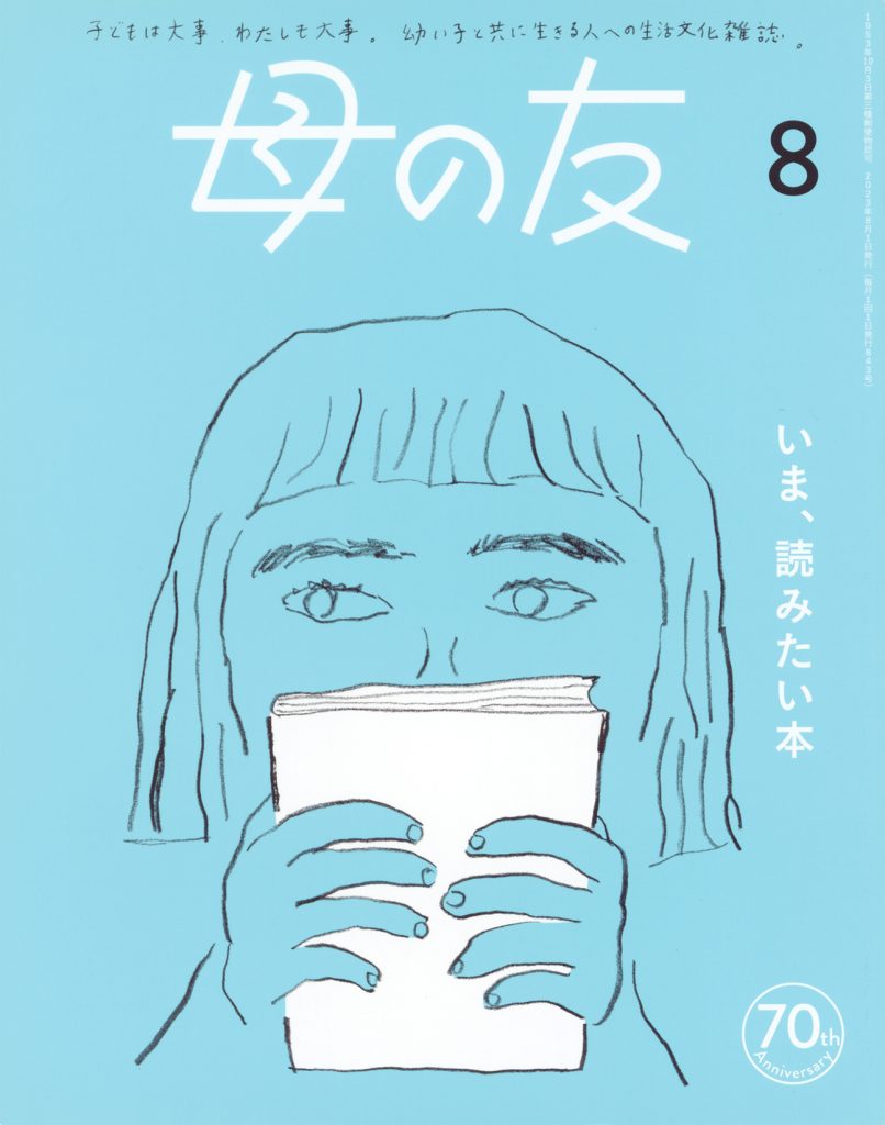 母の友2023年8月号　特集「いま、読みたい本」