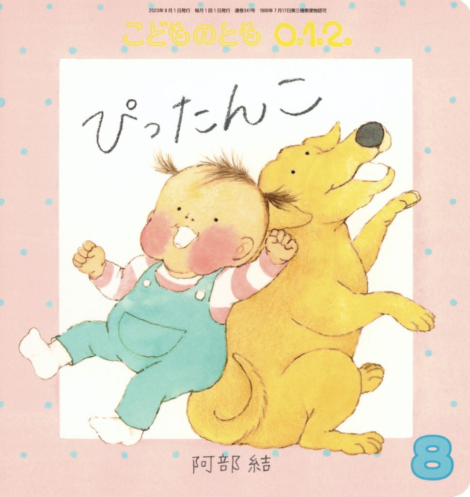 こどものとも0.1.2. 2023年8月号『ぴったんこ』