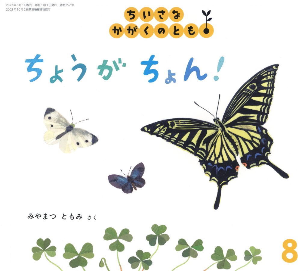 ちいさなかがくのとも2023年8月号『ちょうが ちょん！』