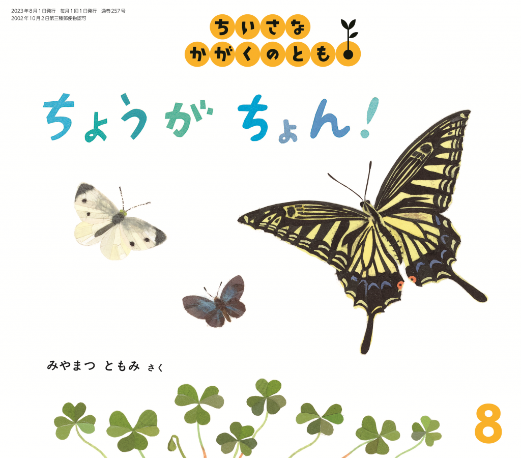 絵本作り最前線！①　ちいさなかがくのとも2023年8月号『ちょうが ちょん！』