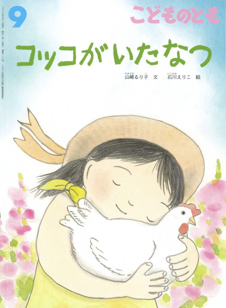 こどものとも 2023年9月号『コッコがいたなつ』