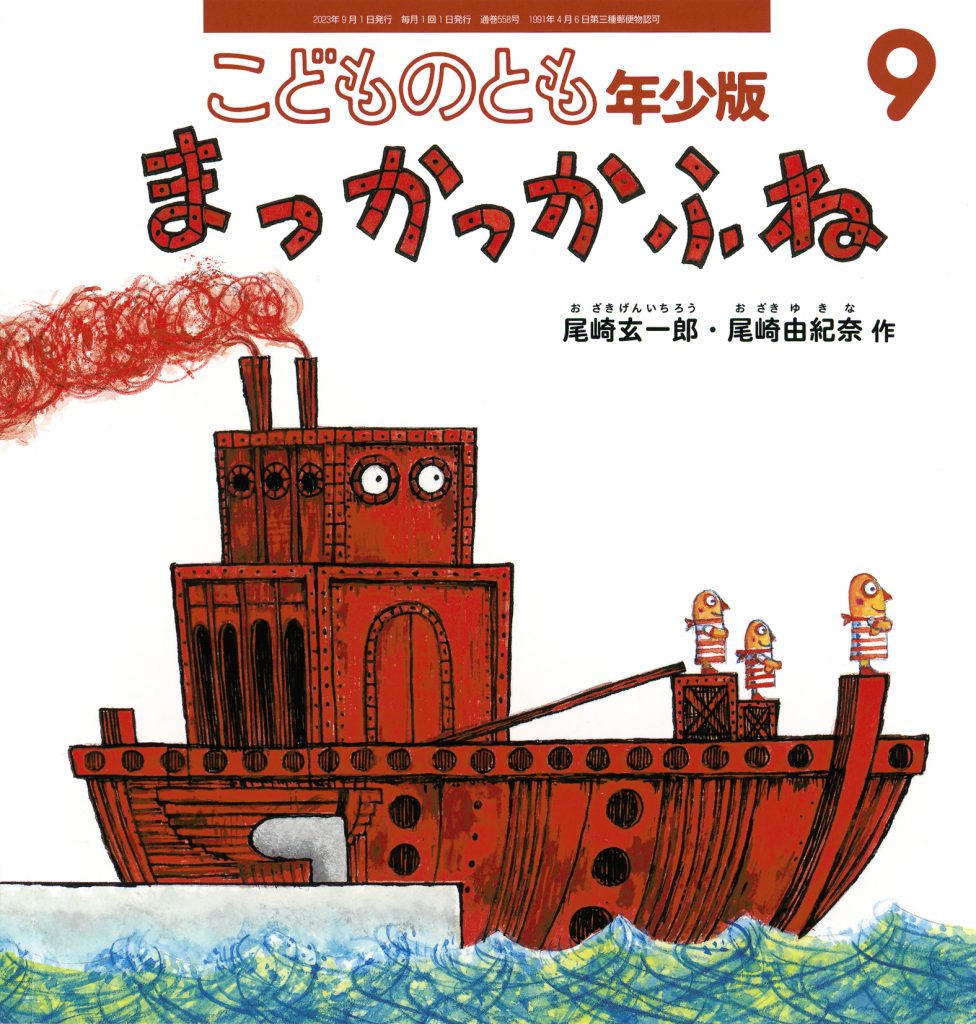 こどものとも年少版 2023年9月号『まっかっかふね』