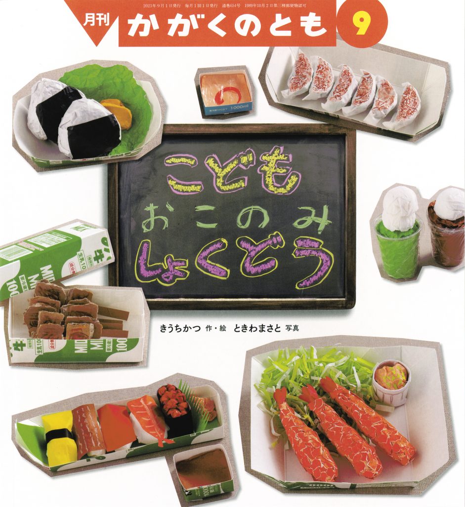 絵本作り最前線！⑥　かがくのとも2023年9月号『こども おこのみしょくどう』