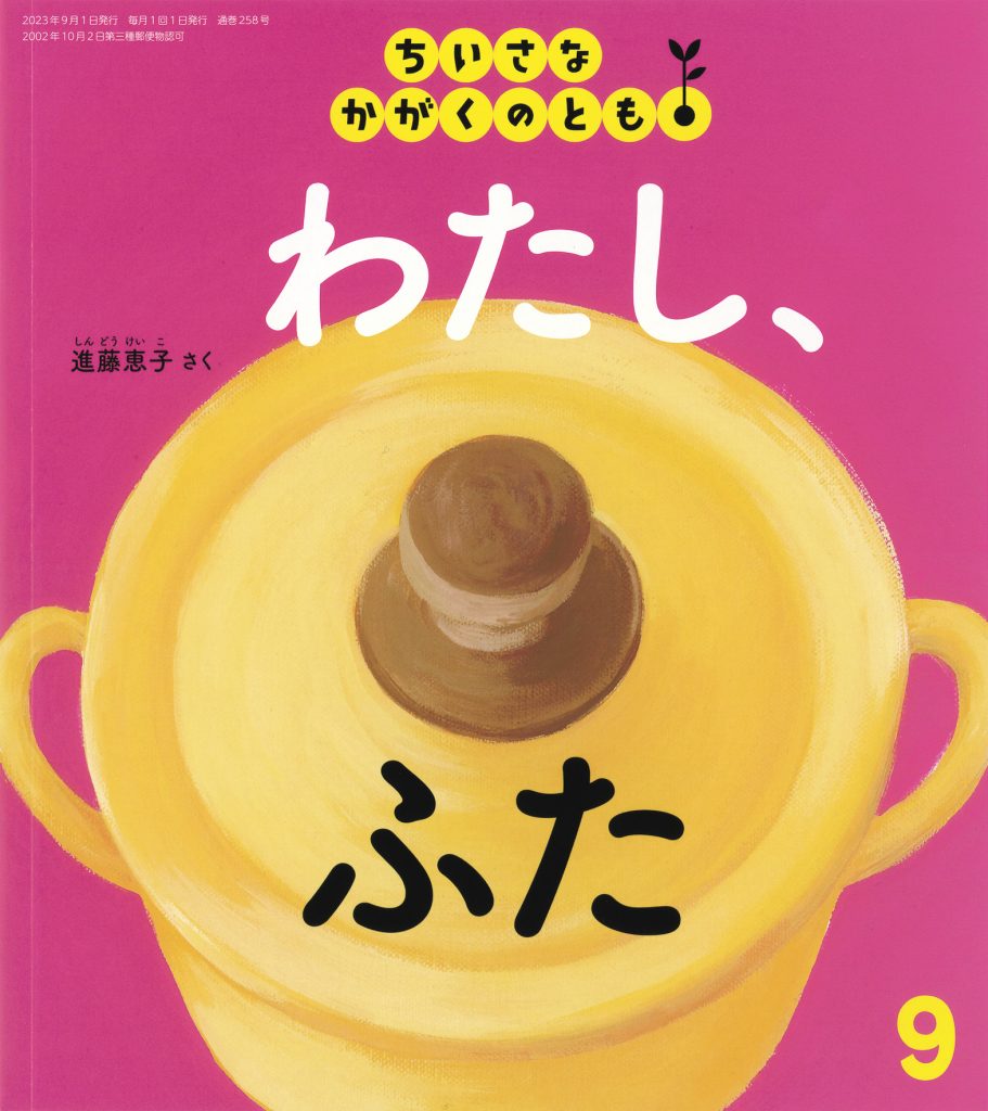 ちいさなかがくのとも2023年9月号『わたし、ふた』