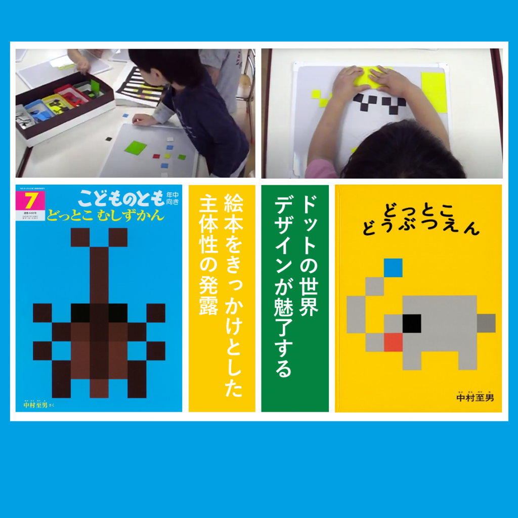 連載：月刊絵本と保育 19　ドットの世界　―デザインが魅了する―