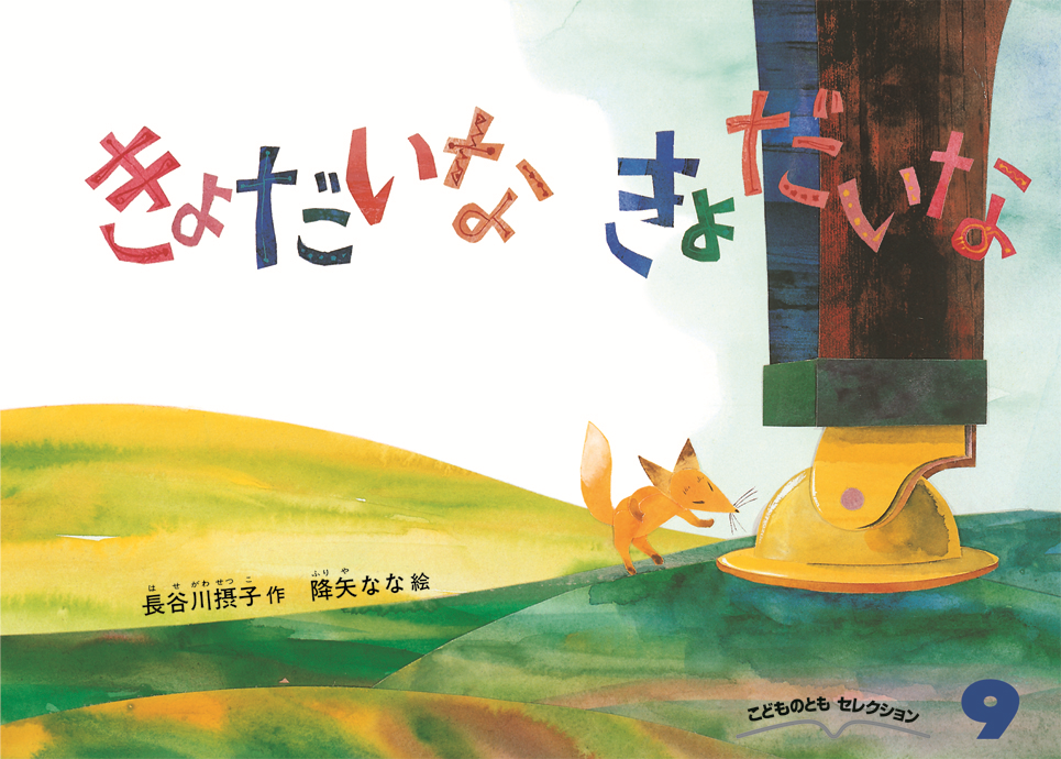 こどものともセレクション2023年9月号『きょだいな きょだいな』