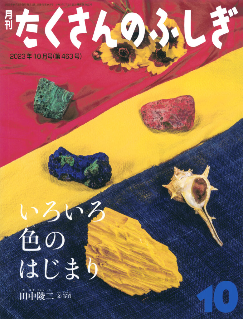 たくさんのふしぎ 2023年10月号『いろいろ色のはじまり』