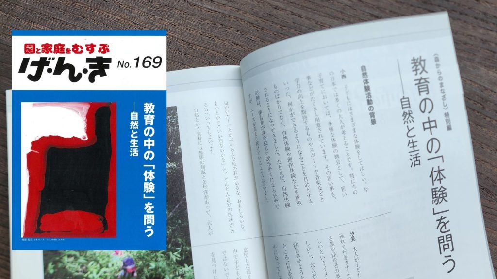 〈森からのまなざし〉特別編　教育の中の「体験」を問う──自然と生活①〈エイデル研究所「げ・ん・き」No.169より〉