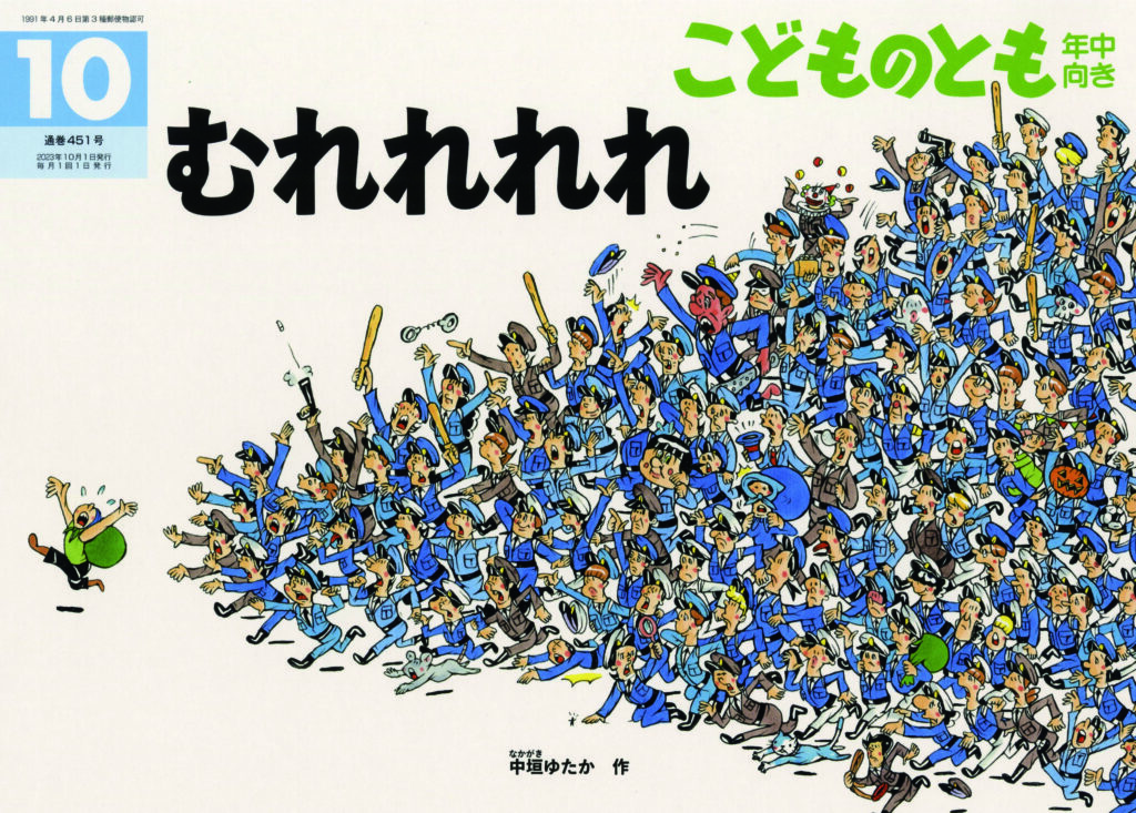 こどものとも年中向き 2023年10月号『むれれれれ』