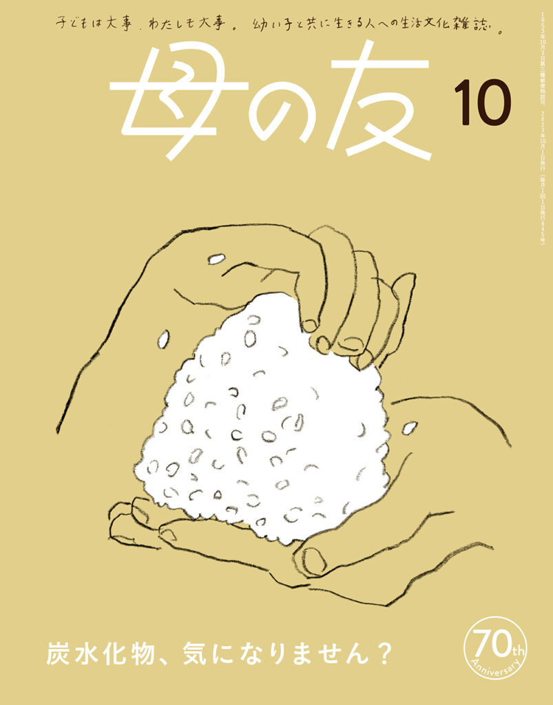 母の友 2023年10月号　特集「炭水化物、気になりません？」