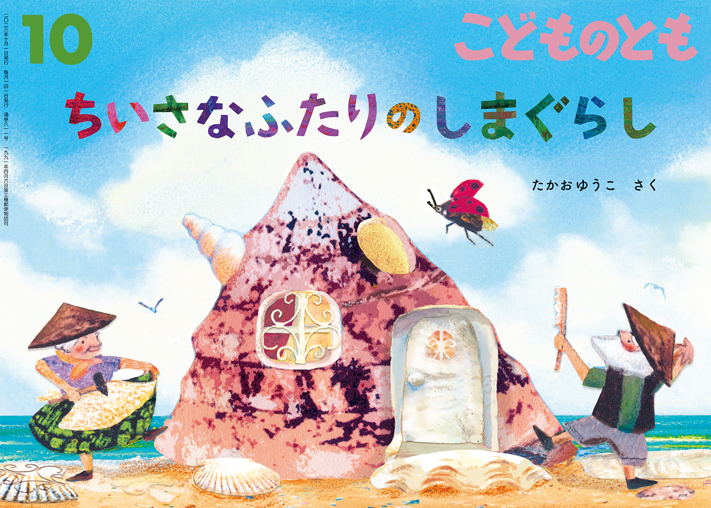 こどものとも 2023年10月号『ちいさなふたりの しまぐらし
