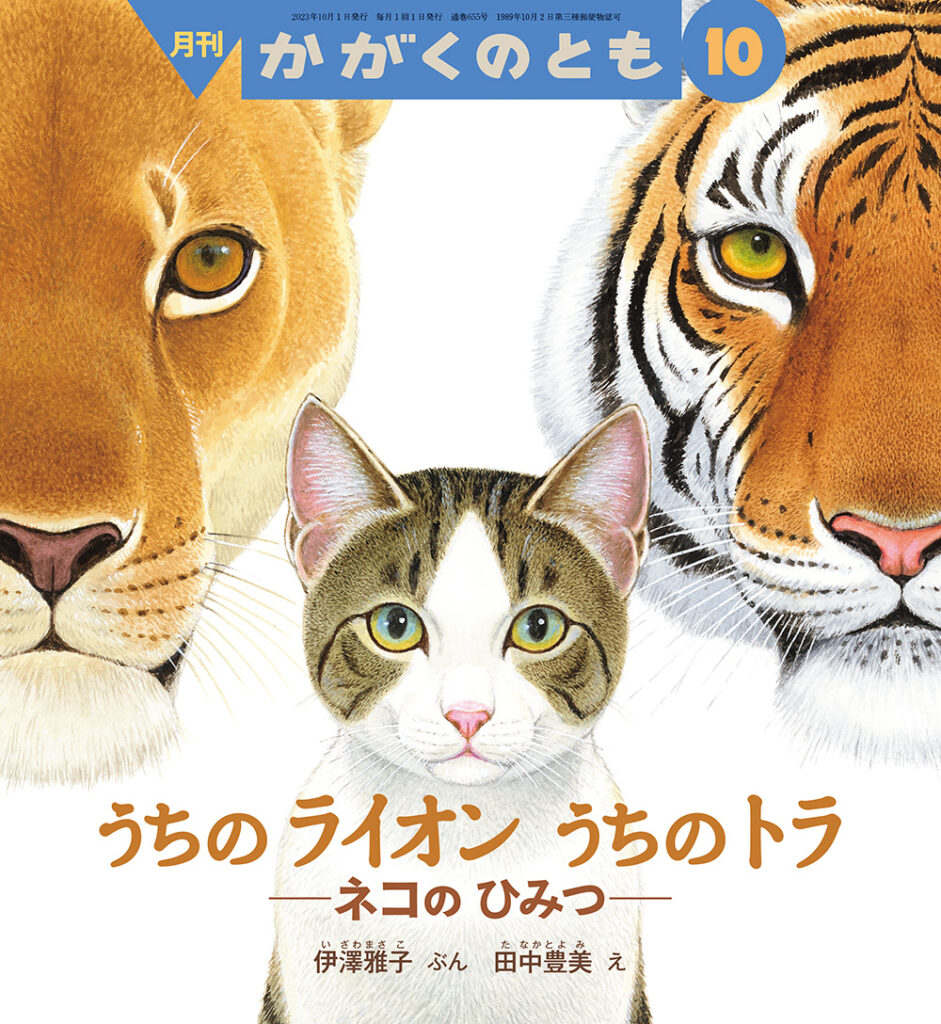 かがくのとも 2023年月10号『うちの ライオン うちの トラ　－ネコの ひみつ－』