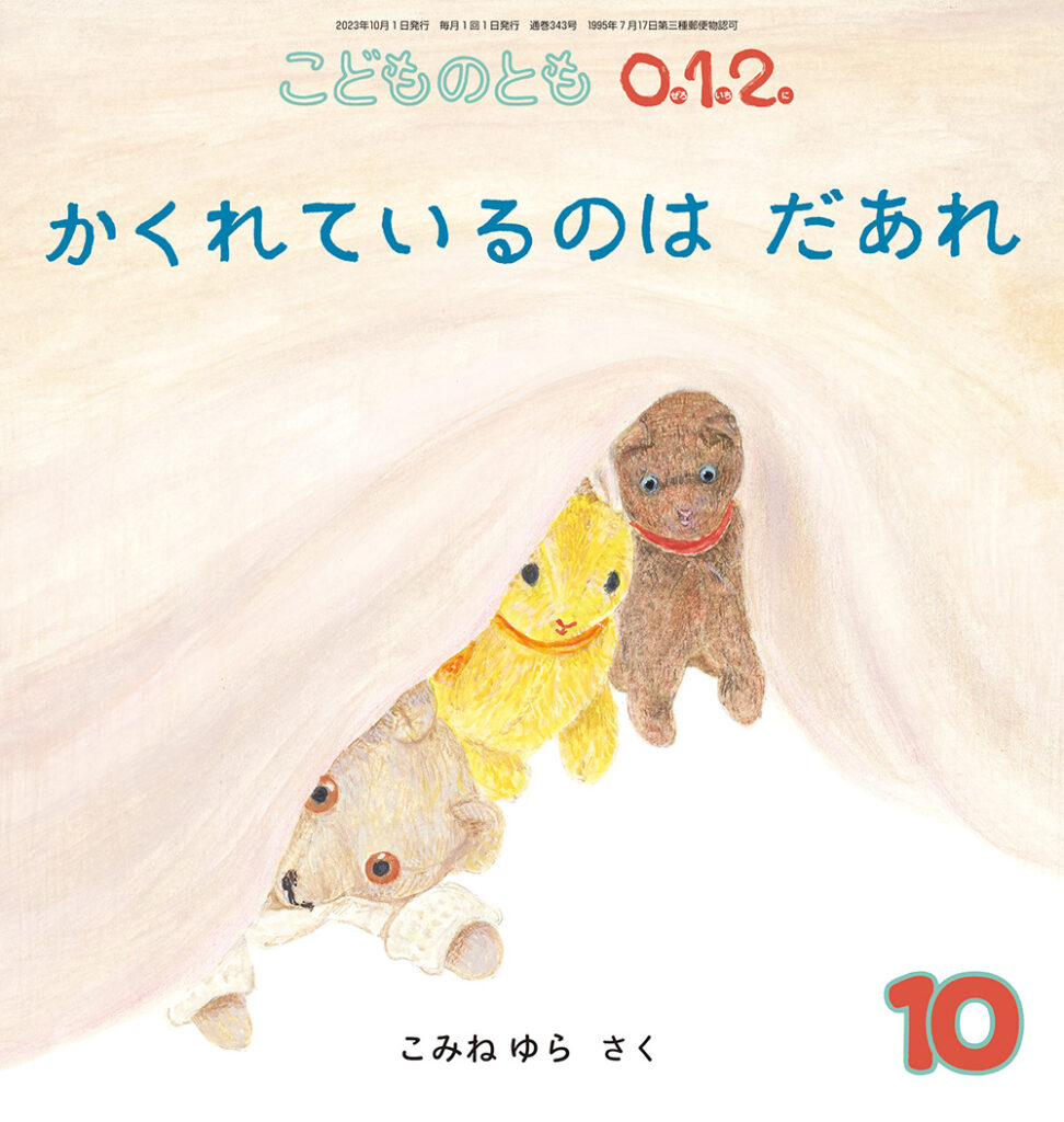 こどものとも0.1.2. 2023年10月号『かくれているのは だあれ』