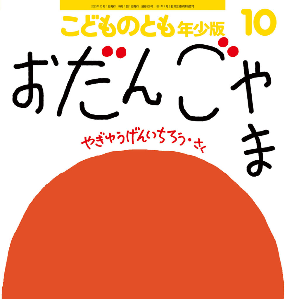 こどものとも年少版 2023年10月号『おだんごやま』