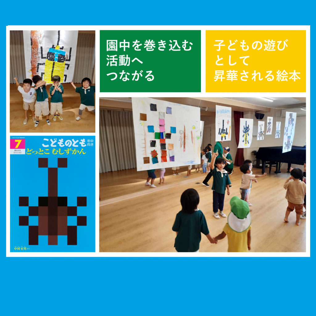 連載：月刊絵本と保育 20　ドットの世界②　―子どもの遊びとして昇華される絵本―