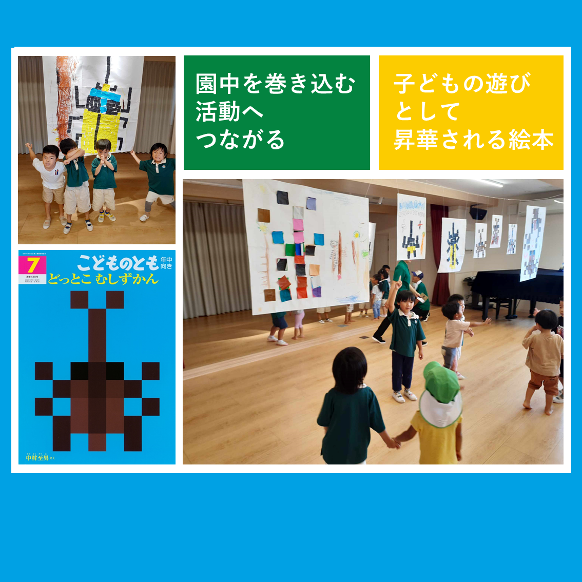 連載：月刊絵本と保育 20 ドットの世界② ―子どもの遊びとして昇華され