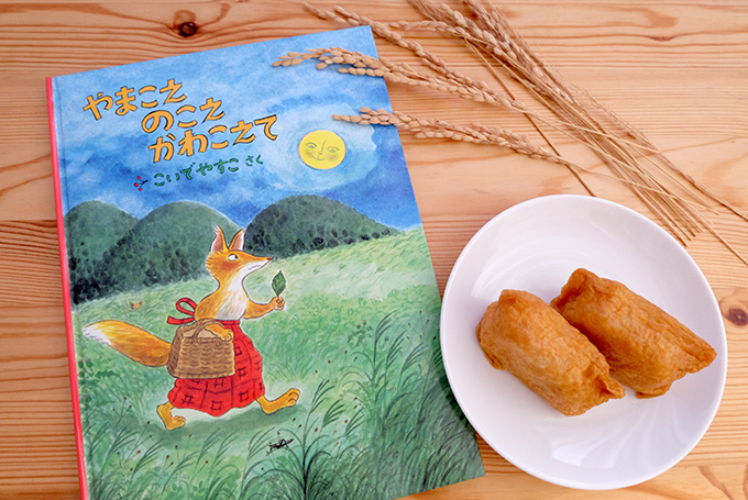 油揚げの略奪をたくらむのはだれ？ 『やまこえ のこえ かわこえて』