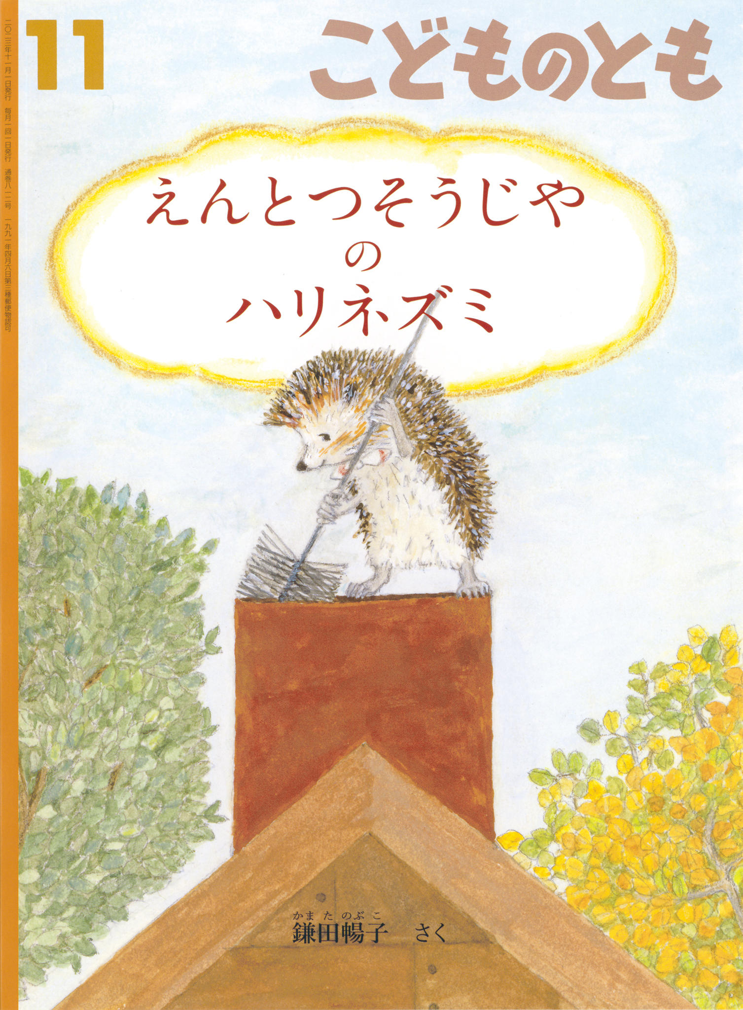 こどものとも 2023年11月号『えんとつそうじやの ハリネズミ