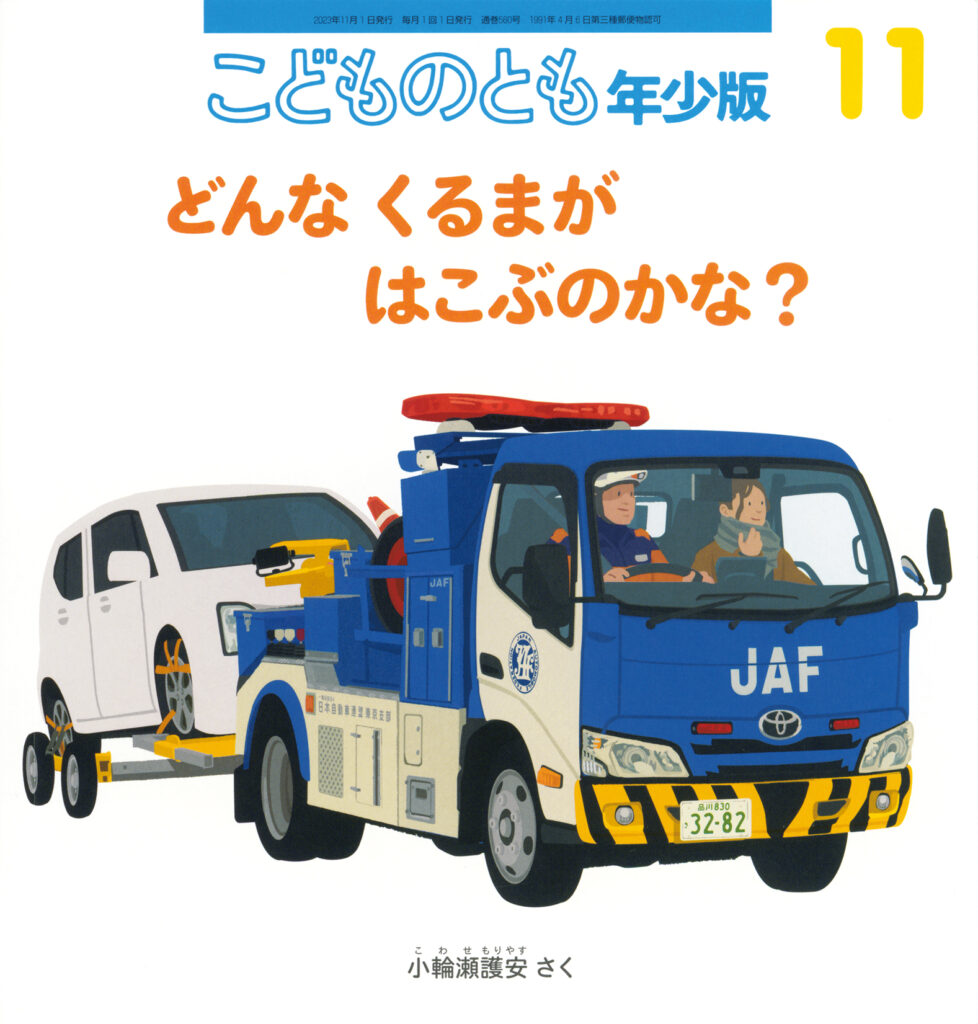 こどものとも年少版 2023年11月号『どんな くるまが はこぶのかな？』