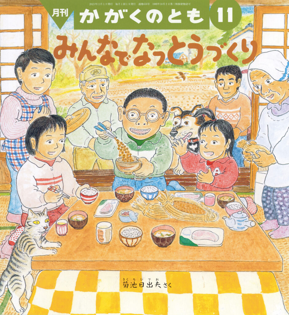 かがくのとも 2023年11月号『みんなで なっとうづくり』