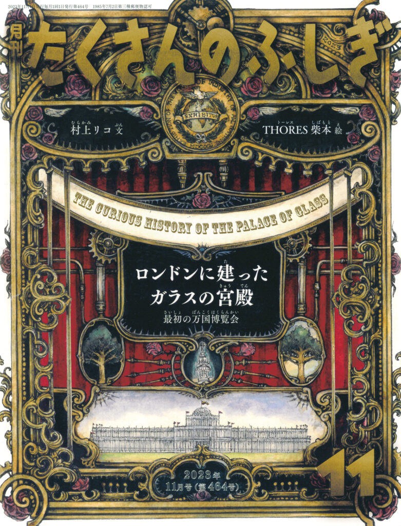 たくさんのふしぎ2023年11月号『ロンドンに建った ガラスの宮殿　最初の万国博覧会』