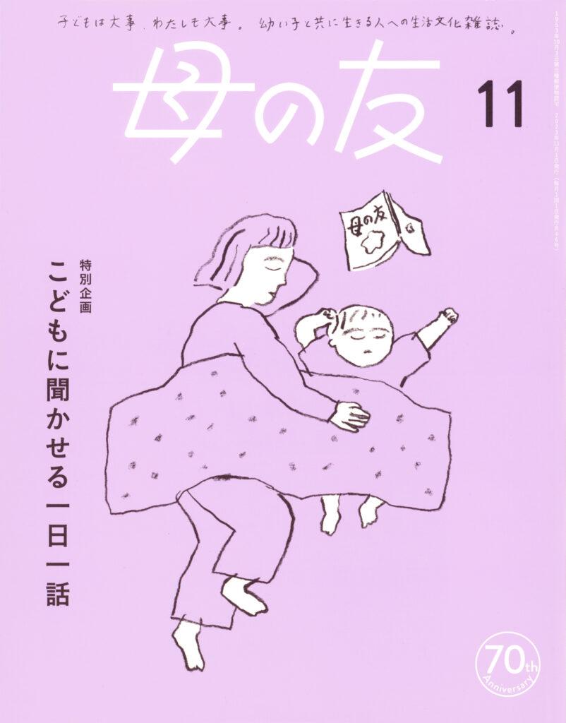 母の友2023年11月号 特別企画「こどもに聞かせる一日一話」