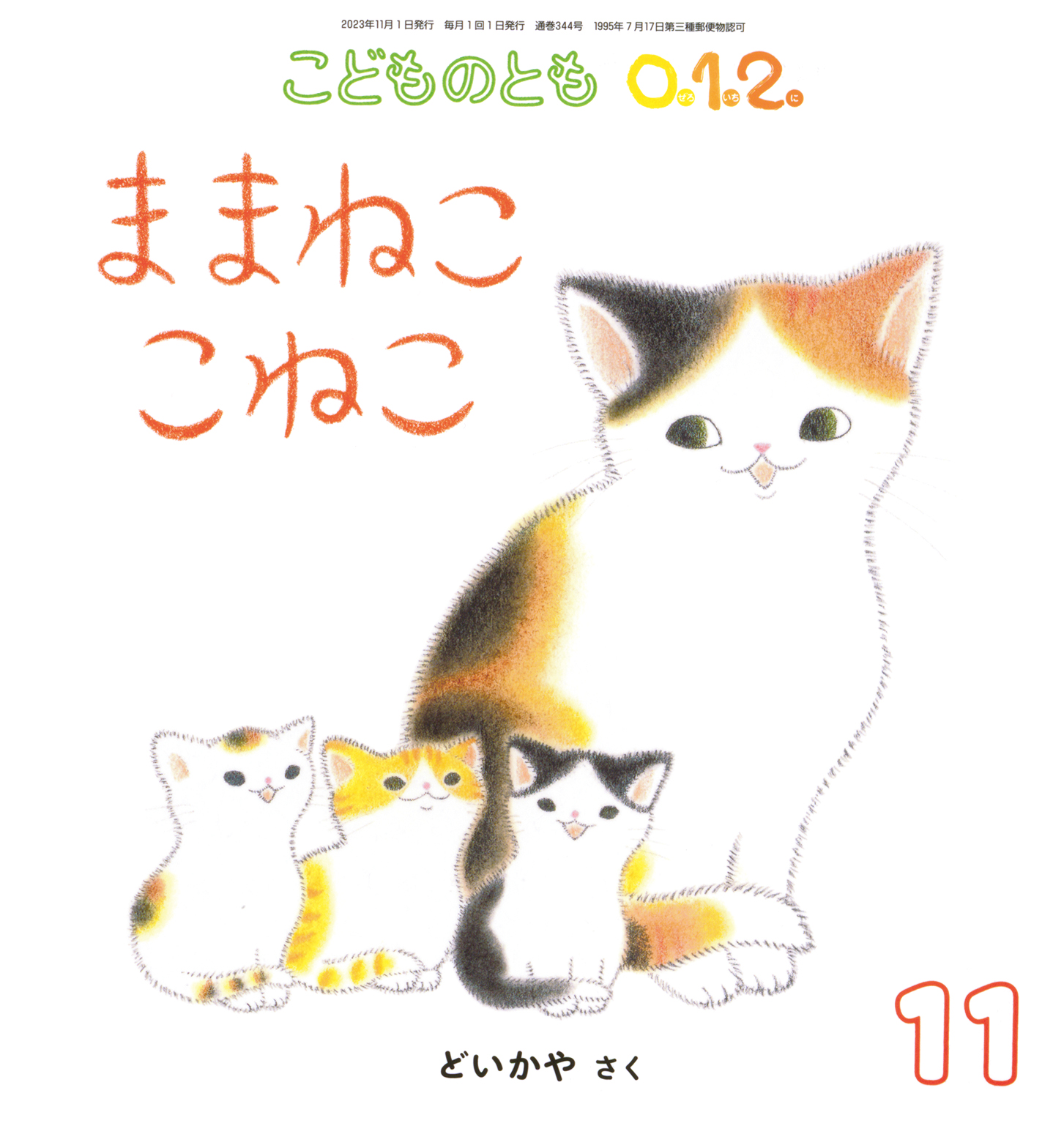 ねこねこページ こどものとも0.1.2. 2023年11月号『ままねこ こねこ』 | こどものとも