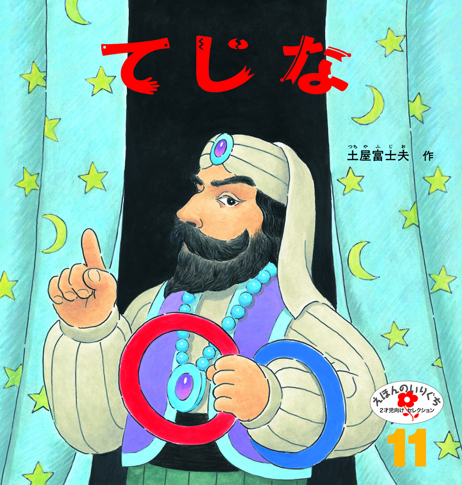 えほんのいりぐち2023年11月号『てじな』