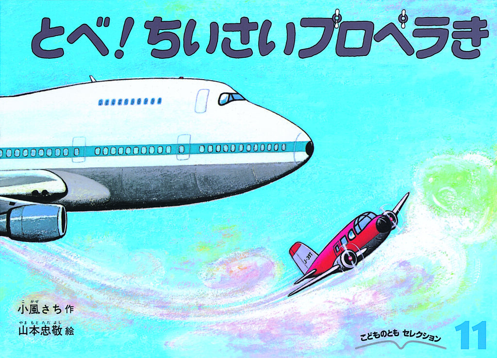 こどものともセレクション2023年11月号『とべ！ちいさいプロペラき』