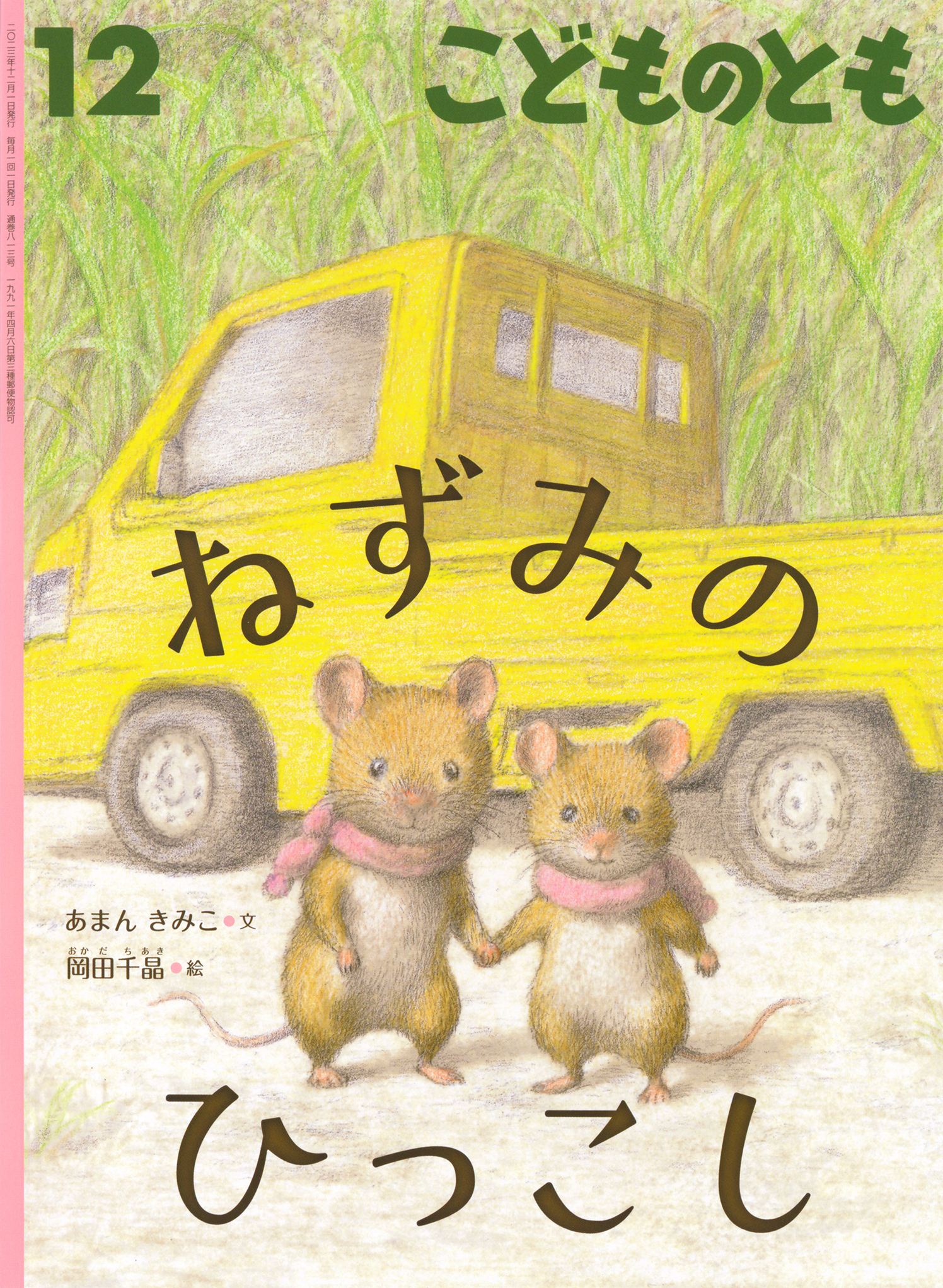 こどものとも 2023年12月号『ねずみのひっこし』 | こどものとも