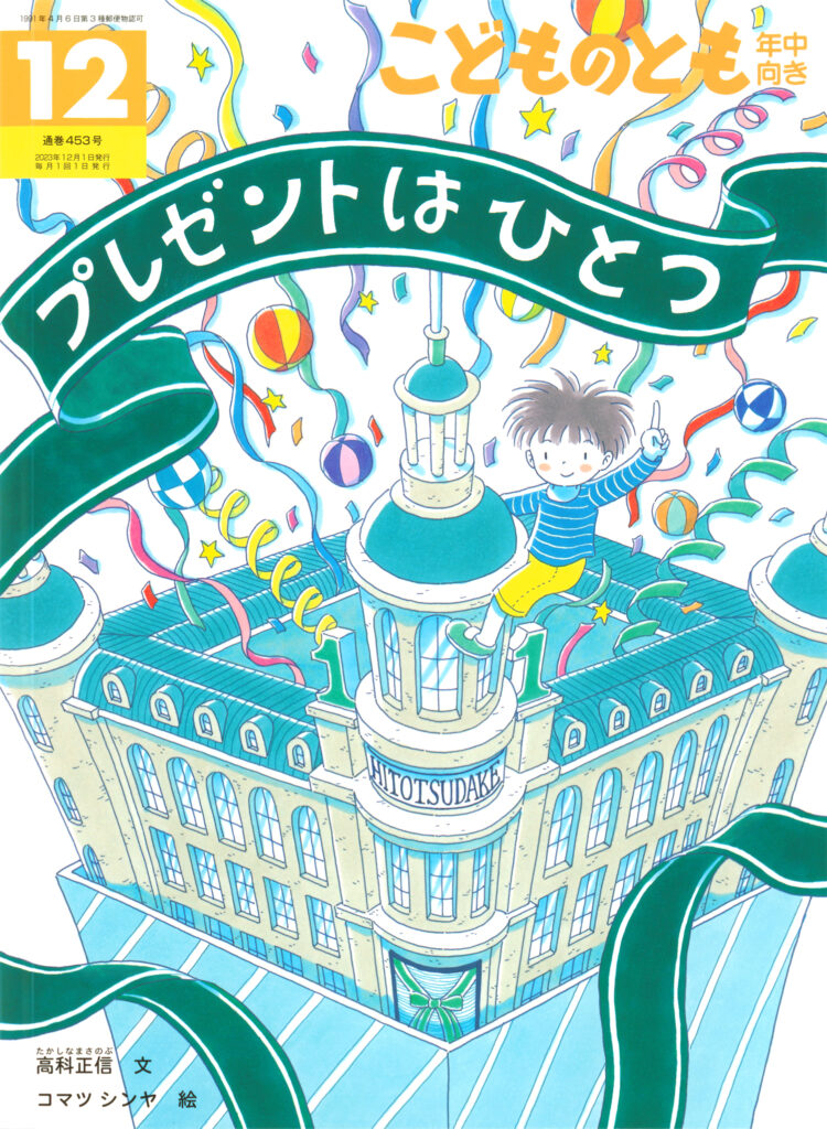 こどものとも年中向き 2023年12月号『プレゼントはひとつ』